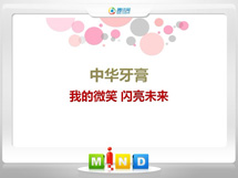 北林中华牙膏——我的微笑闪亮未来